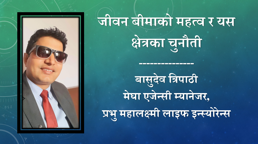 जीवन बीमाको महत्व र यस क्षेत्रका चुनौती, बासुदेव त्रिपाठीको विचार